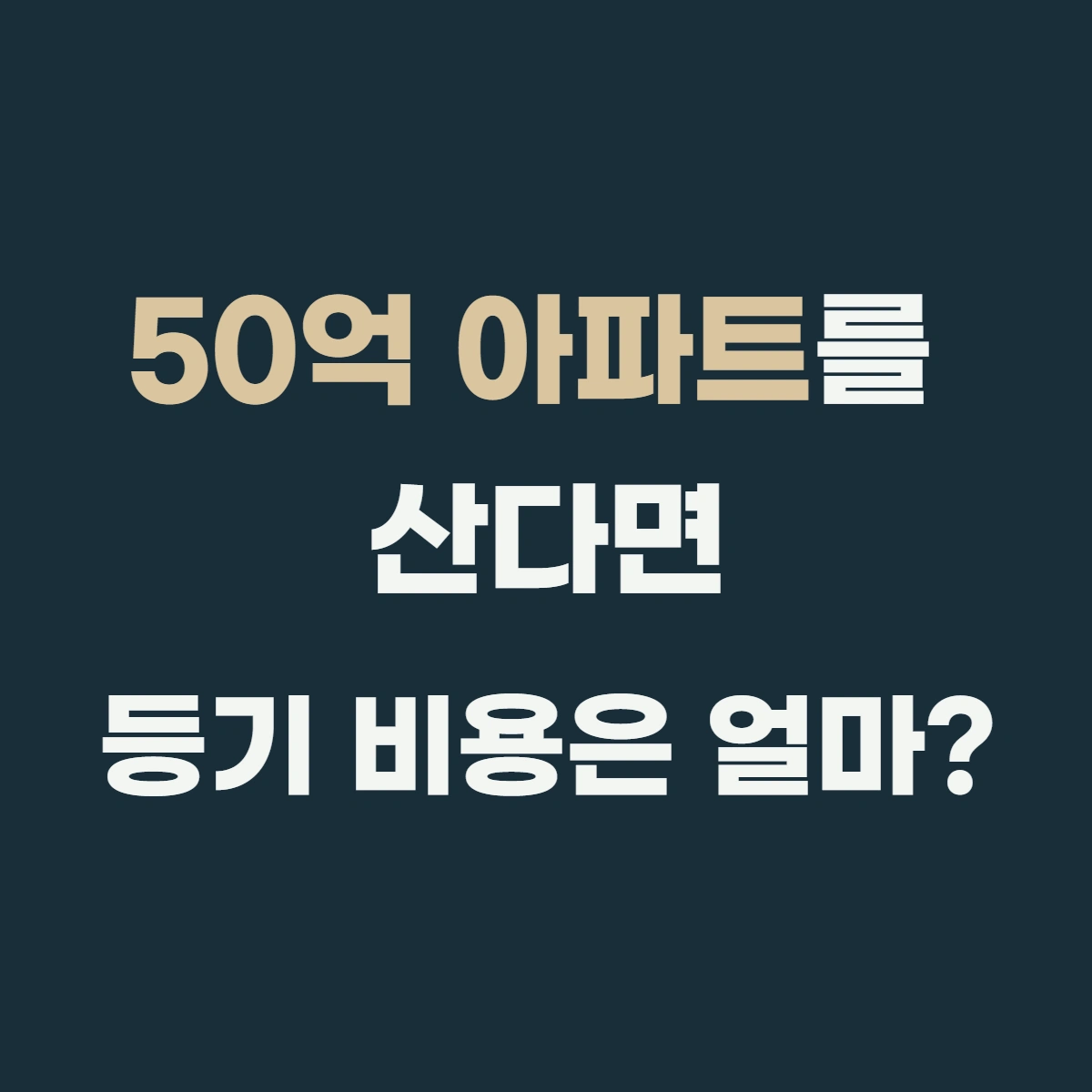 50억 아파트를 산다면, 등기 비용은 도대체 얼마?