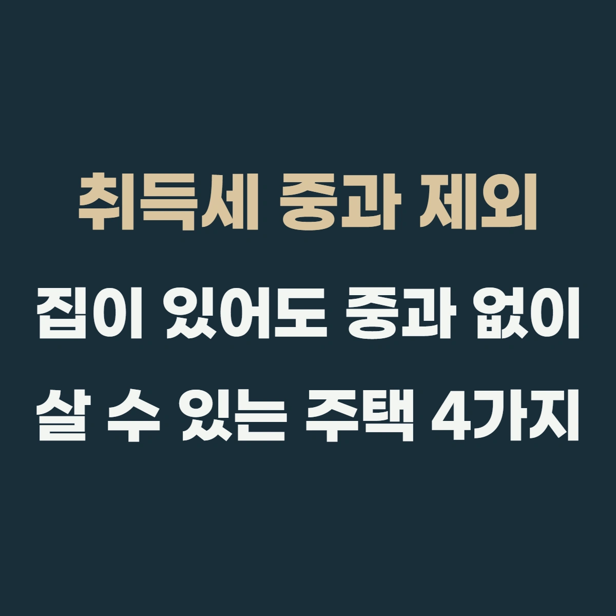취득세 중과 제외, 집이 있어도 중과 없이 살 수 있는 주택 4가지
