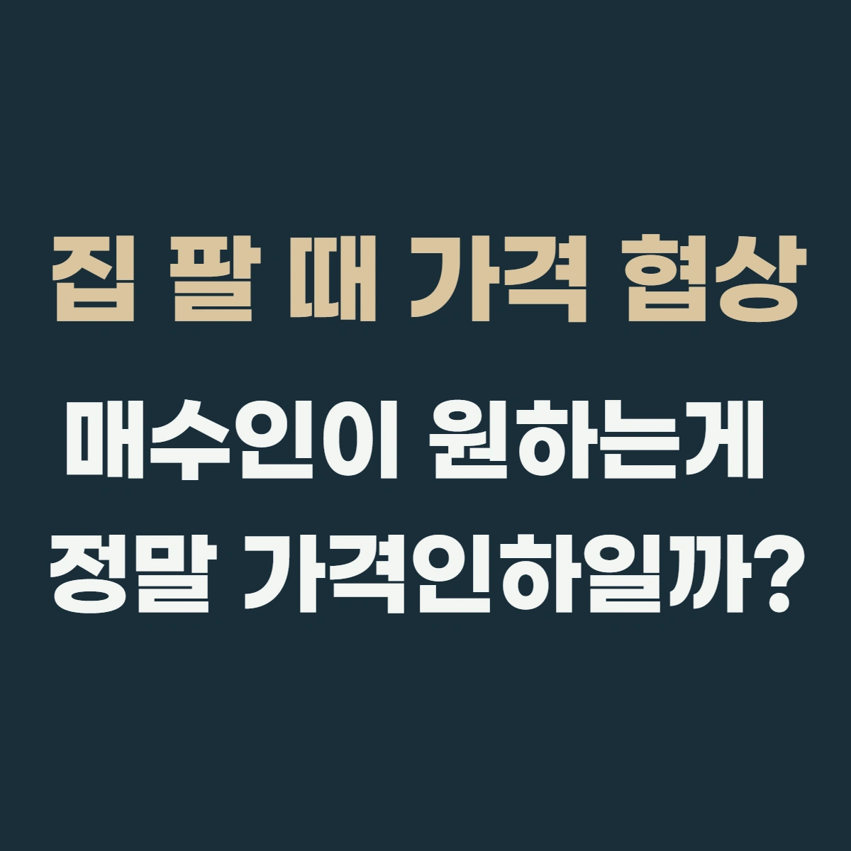 집 팔 때 가격 협상, 깎아 달라는 매수자가 정말 원하는 건 가격일까?