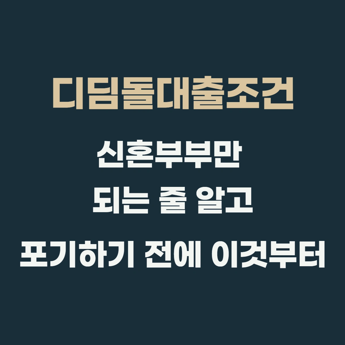 디딤돌대출조건 신혼부부만 되는 줄 알고 포기하기 전에 이것부터