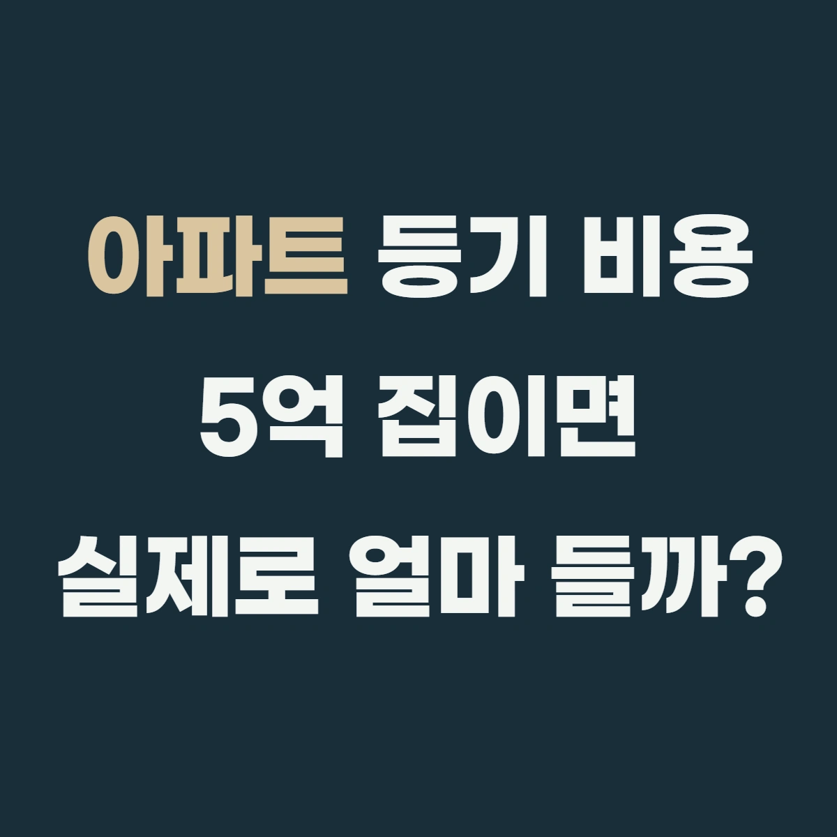 아파트 등기 비용, 5억 집이면 실제로 얼마 들까? (+항목별 계산)
