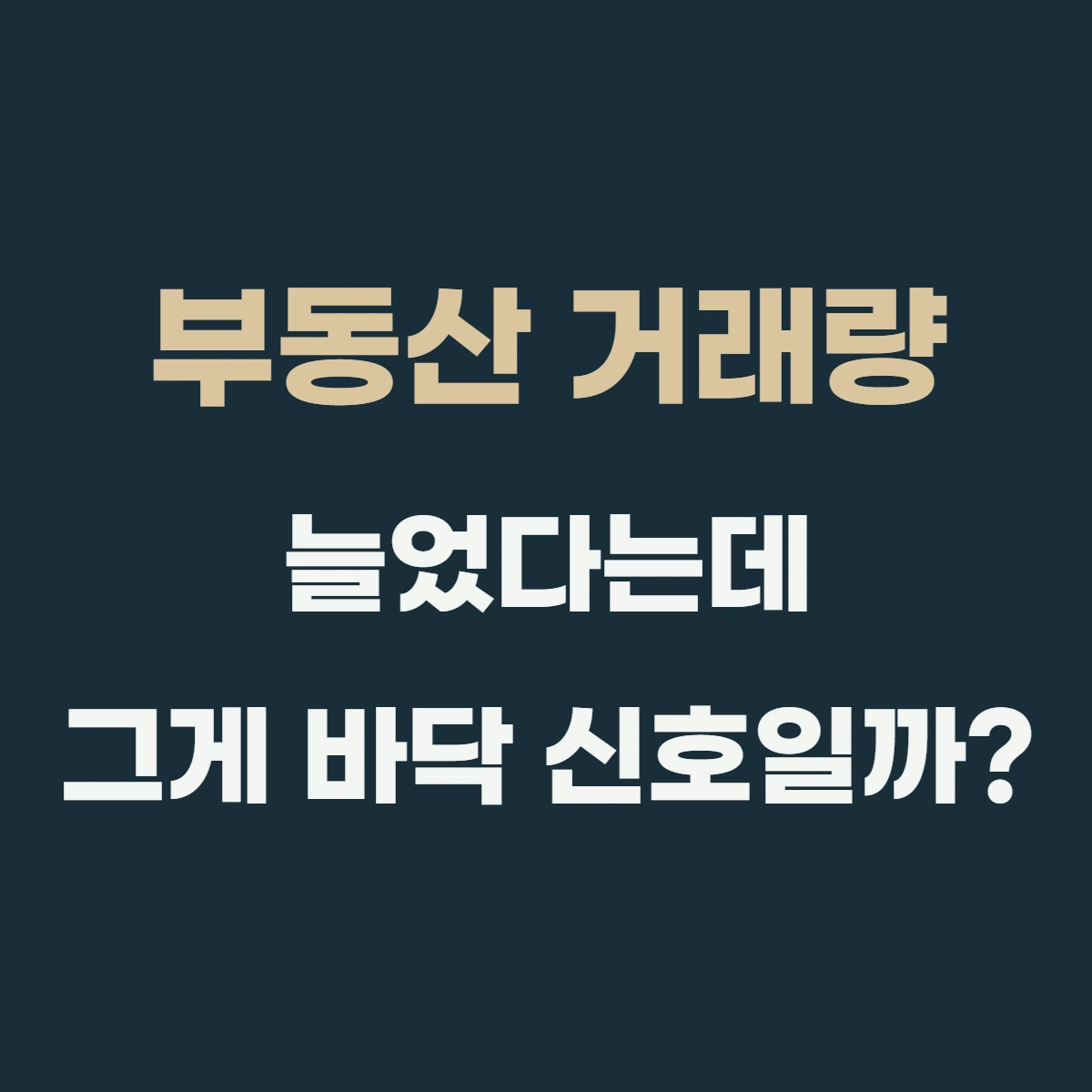 부동산 거래량 늘었다는데, 그게 바닥 신호일까?