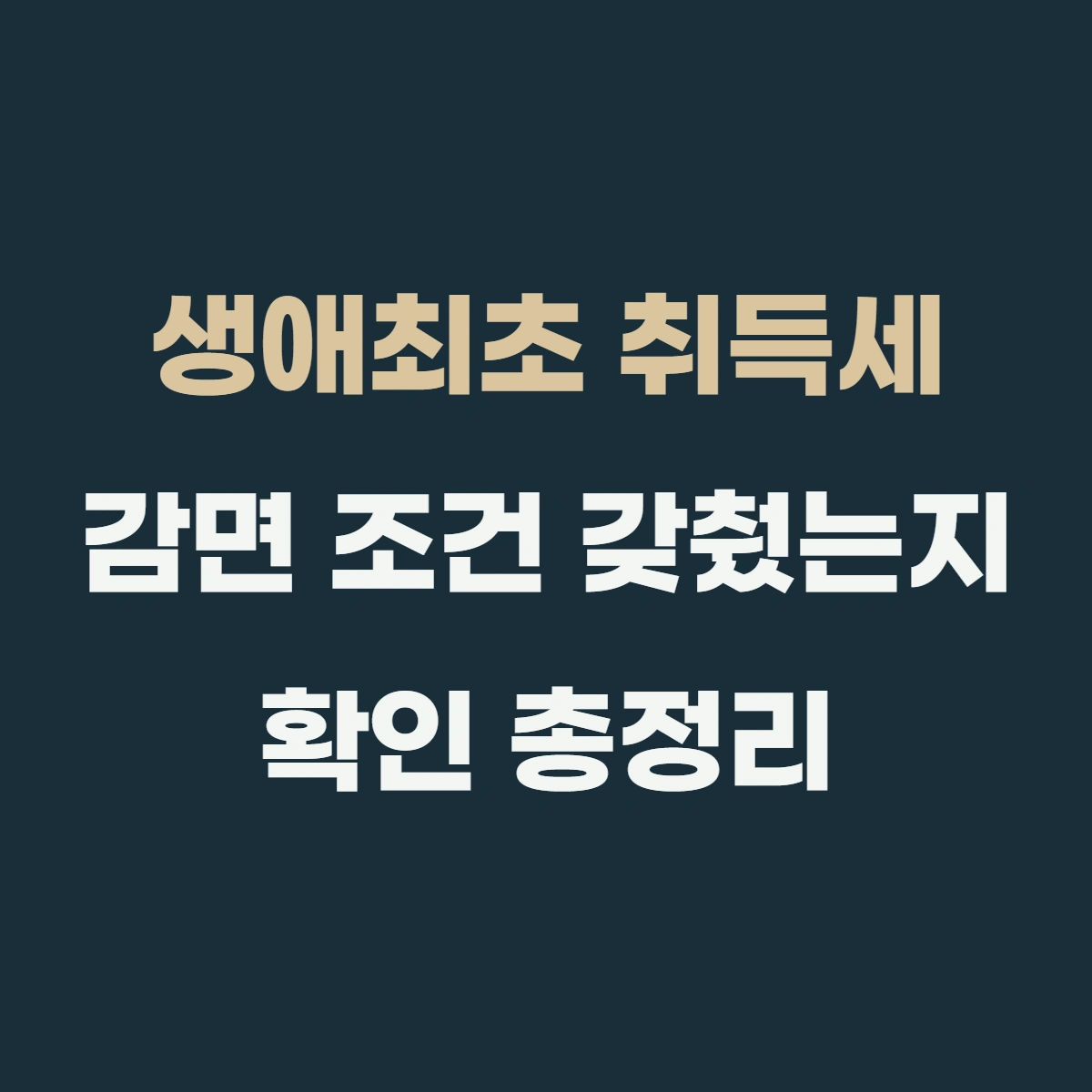 생애최초 취득세 감면 조건 갖췄는지 확인하는 법 (+신청 서류)