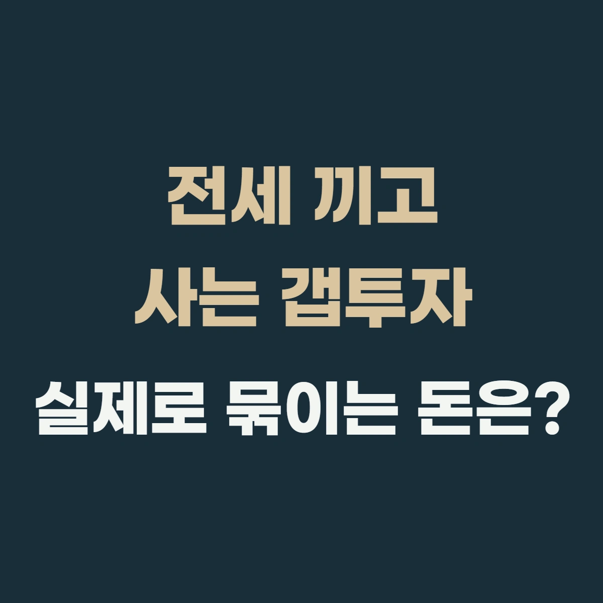 전세 끼고 사는 갭투자, 실제로 묶이는 돈은 얼마일까?