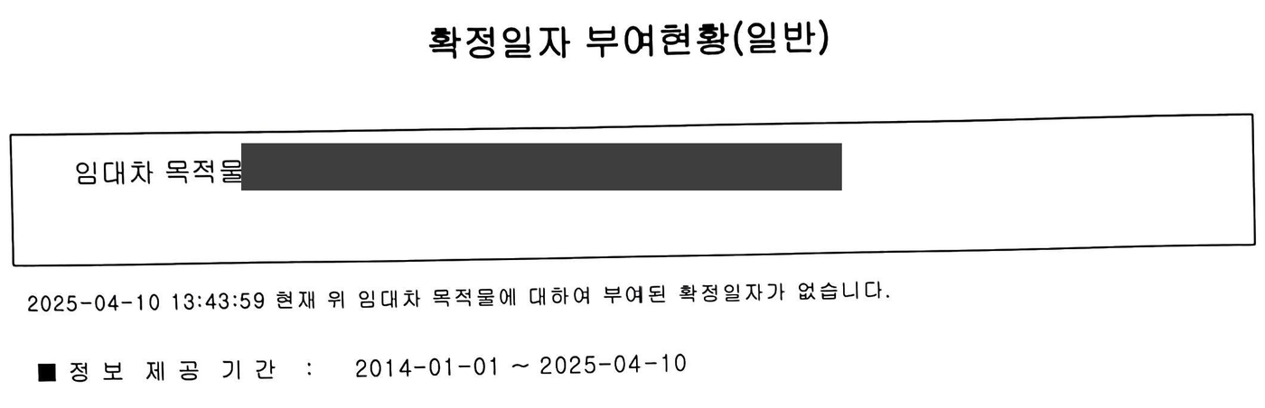 확정일자 부여현황(일반) 출력물, 해당 임대차 목적물에 부여된 확정일자가 없다는 조회 결과
