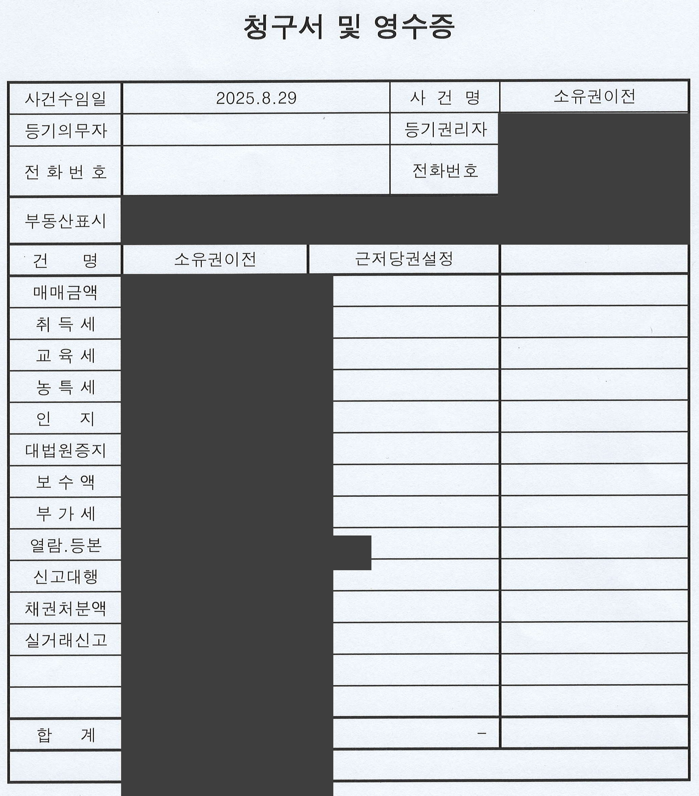 법무사 청구서 및 영수증, 매매금액·취득세·교육세·농특세·인지·대법원증지·보수액·부가세·열람등본·채권처분액 항목이 있고 금액은 가려져 있다