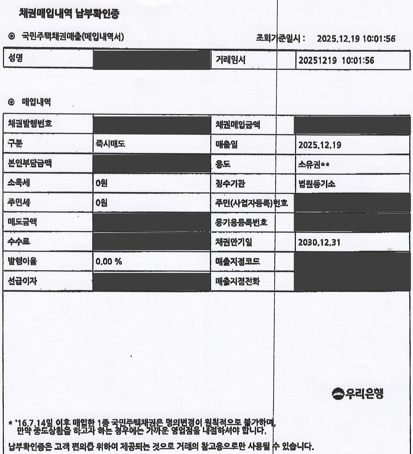 국민주택채권 매입내역 납부확인증, 구분 즉시매도·용도 소유권·징수기관 법원등기소, 금액은 가려져 있다