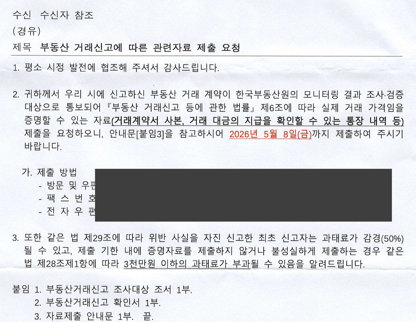 부동산 거래신고에 따른 관련자료 제출 요청 공문, 거래계약서 사본과 대금 지급 통장 내역 제출 기한과 과태료 안내가 적혀 있다