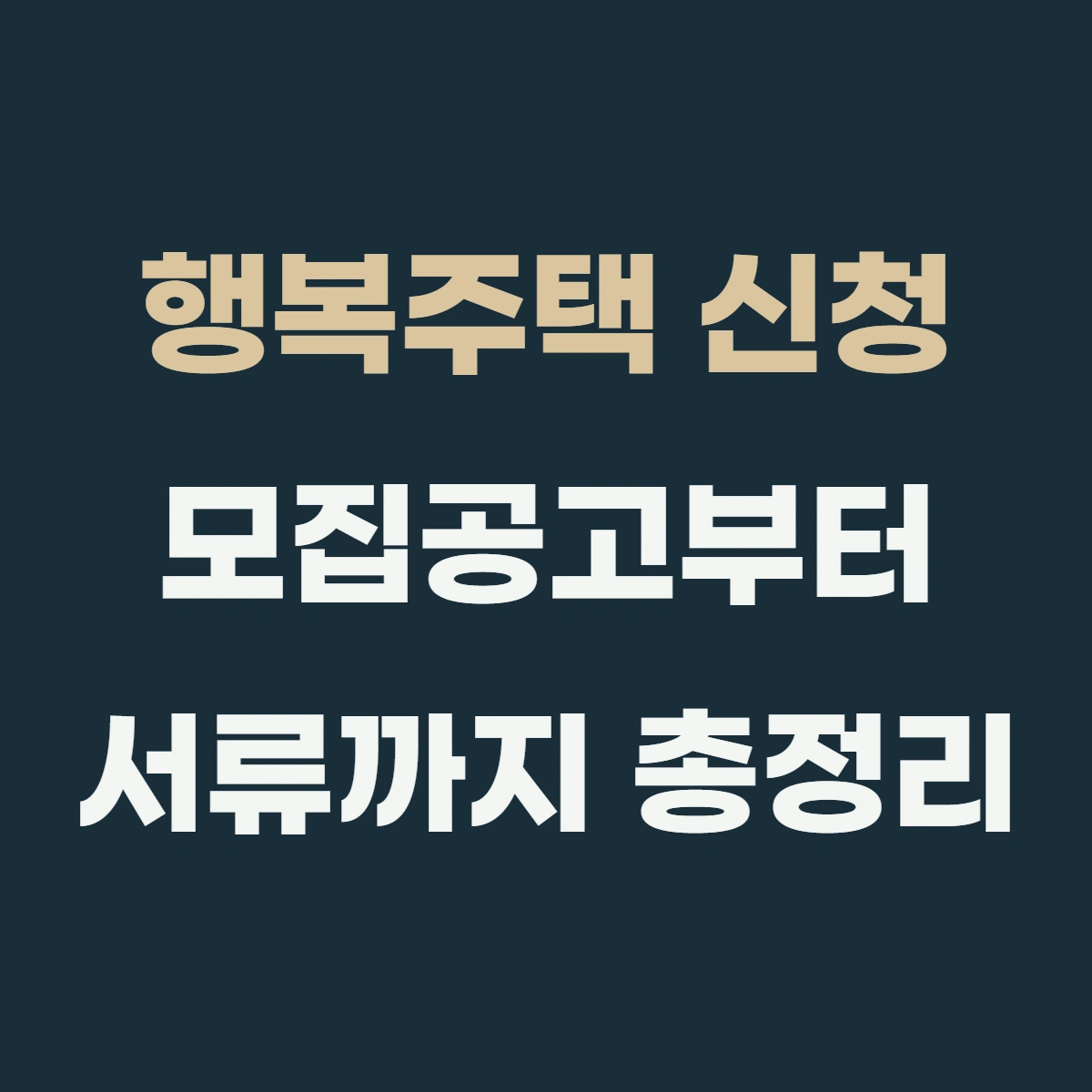 행복주택 신청, 모집공고부터 서류까지 총정리