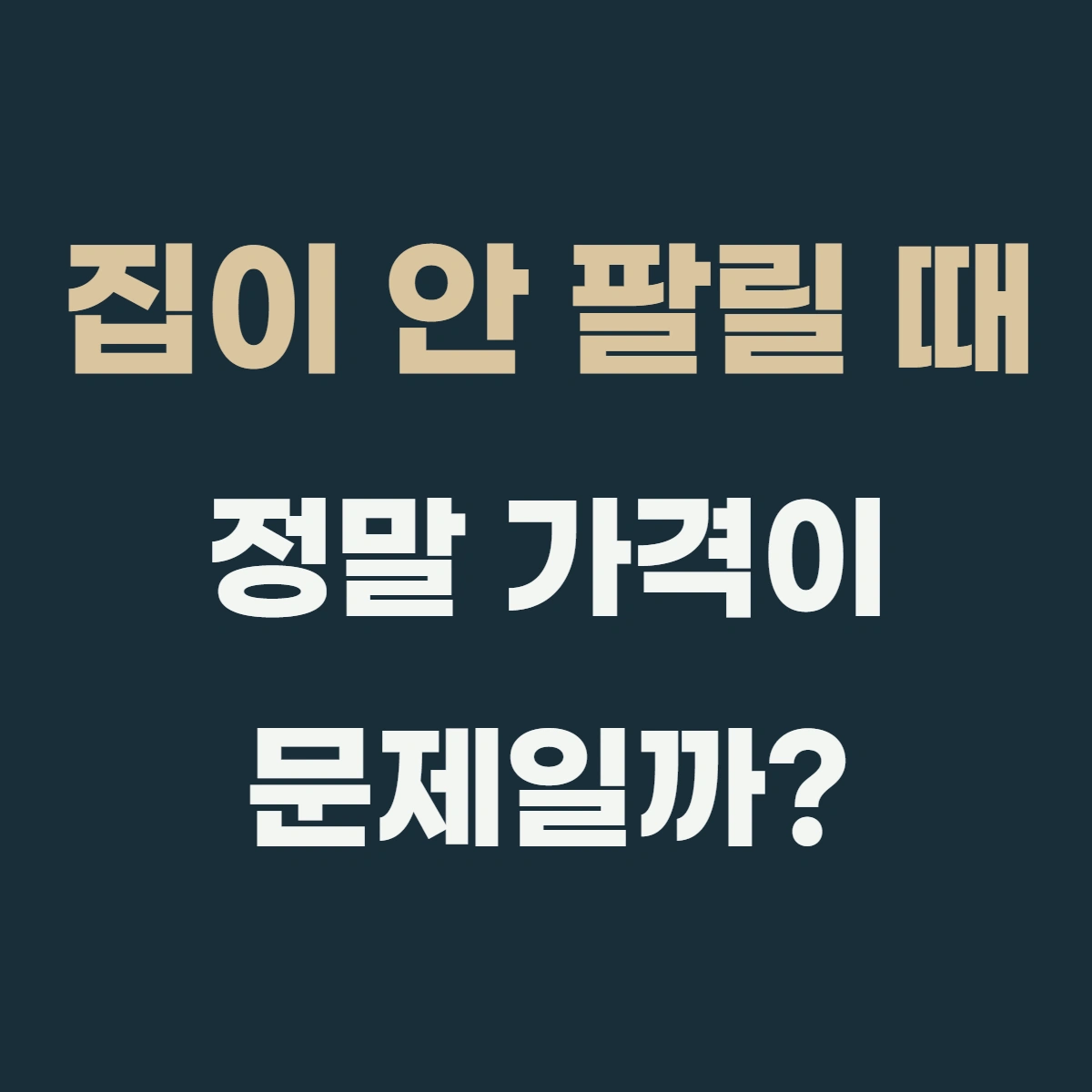 집이 안 팔릴 때, 정말 가격이 문제일까? (매도 전 점검 7단계)