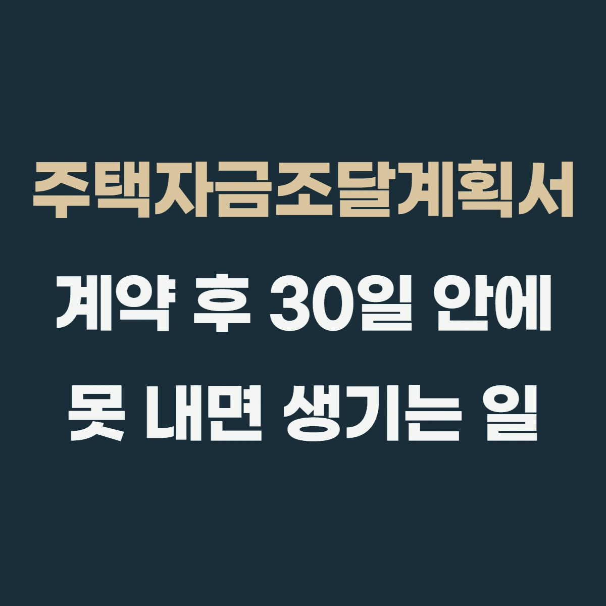 주택자금조달계획서, 계약 후 30일 안에 못 내면 생기는 일