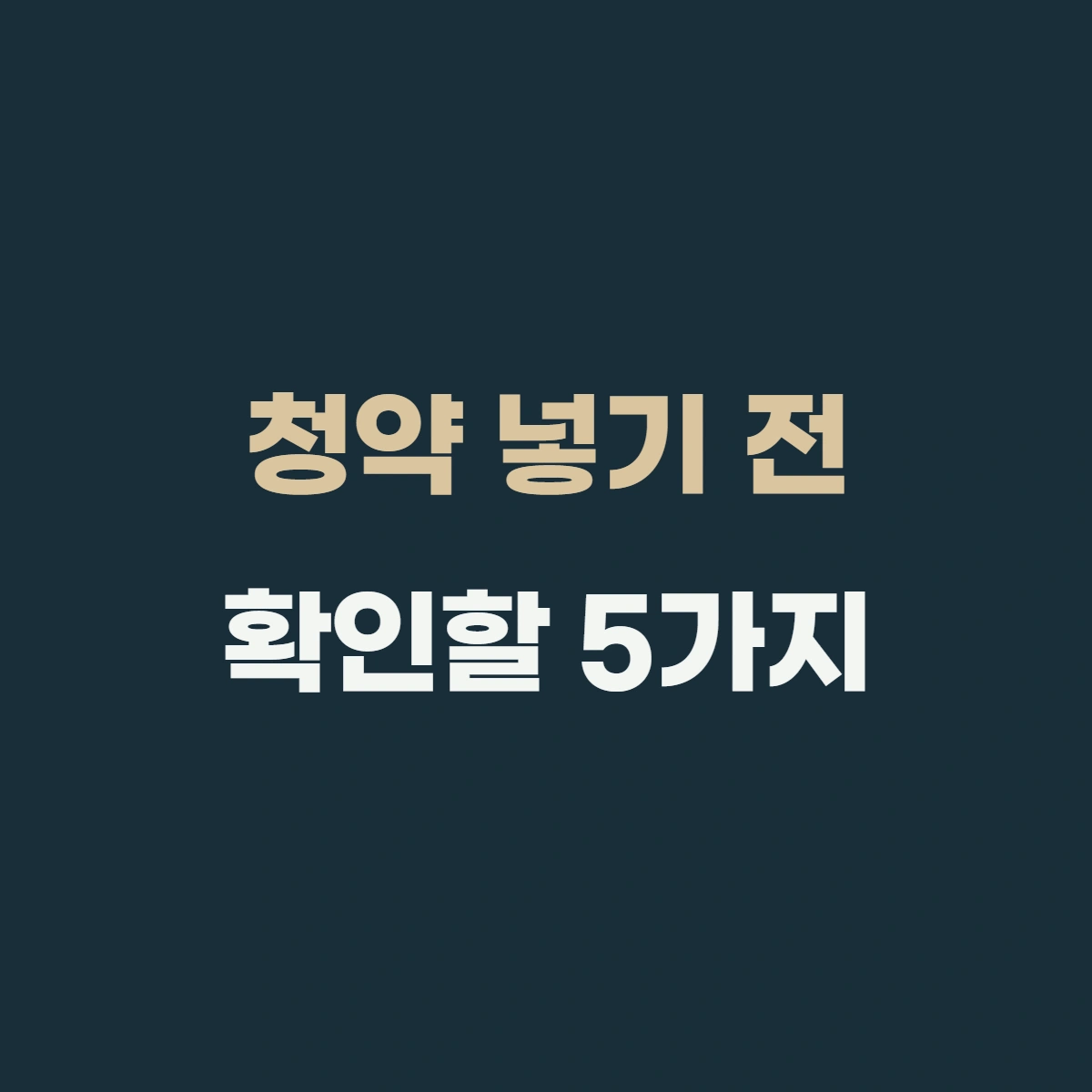 청약 넣기 전 확인할 5가지: 자격·주택 수·통장·자금·전략