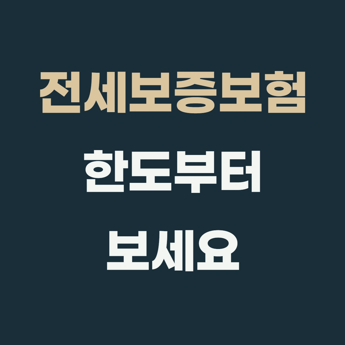 전세보증보험 비용과 한도, 가입 전 무엇을 비교해야 할까?
