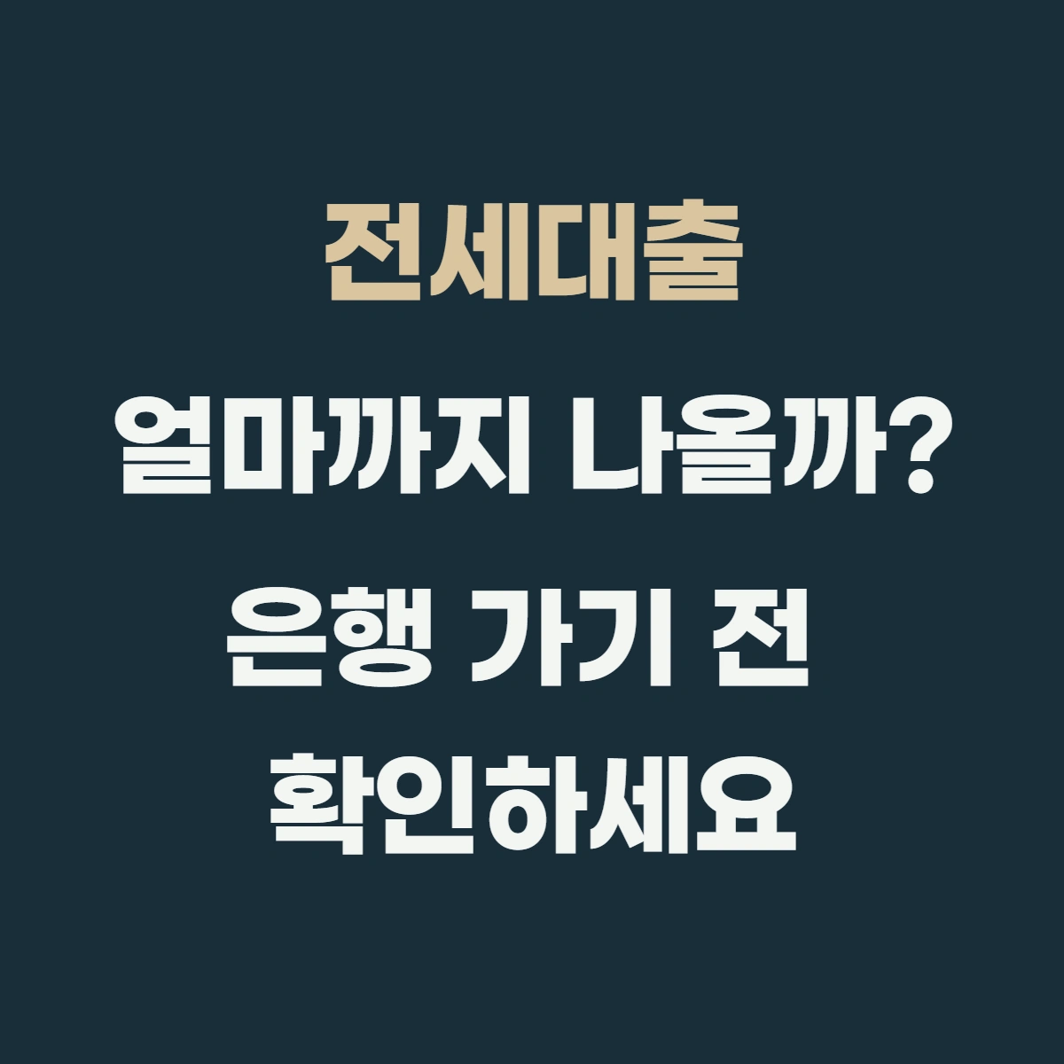 전세대출 조건 확인하는 법을 은행 가기 전에 모바일로 5분 만에 끝내기
