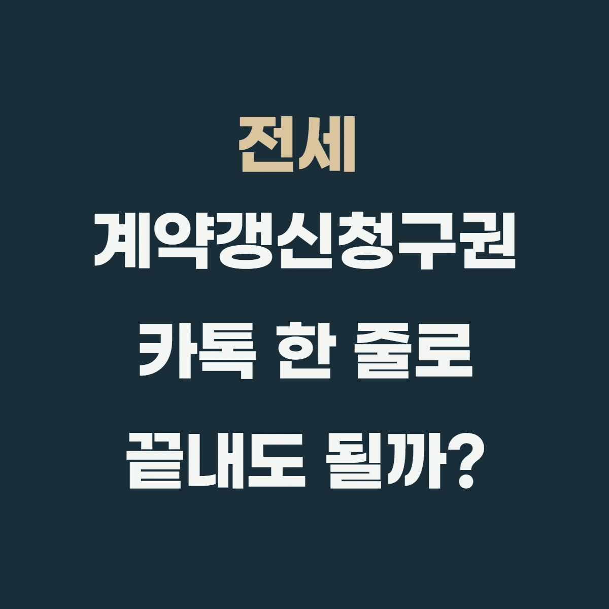 전세 계약갱신청구권, 카톡 한 줄로 끝내도 될까?
