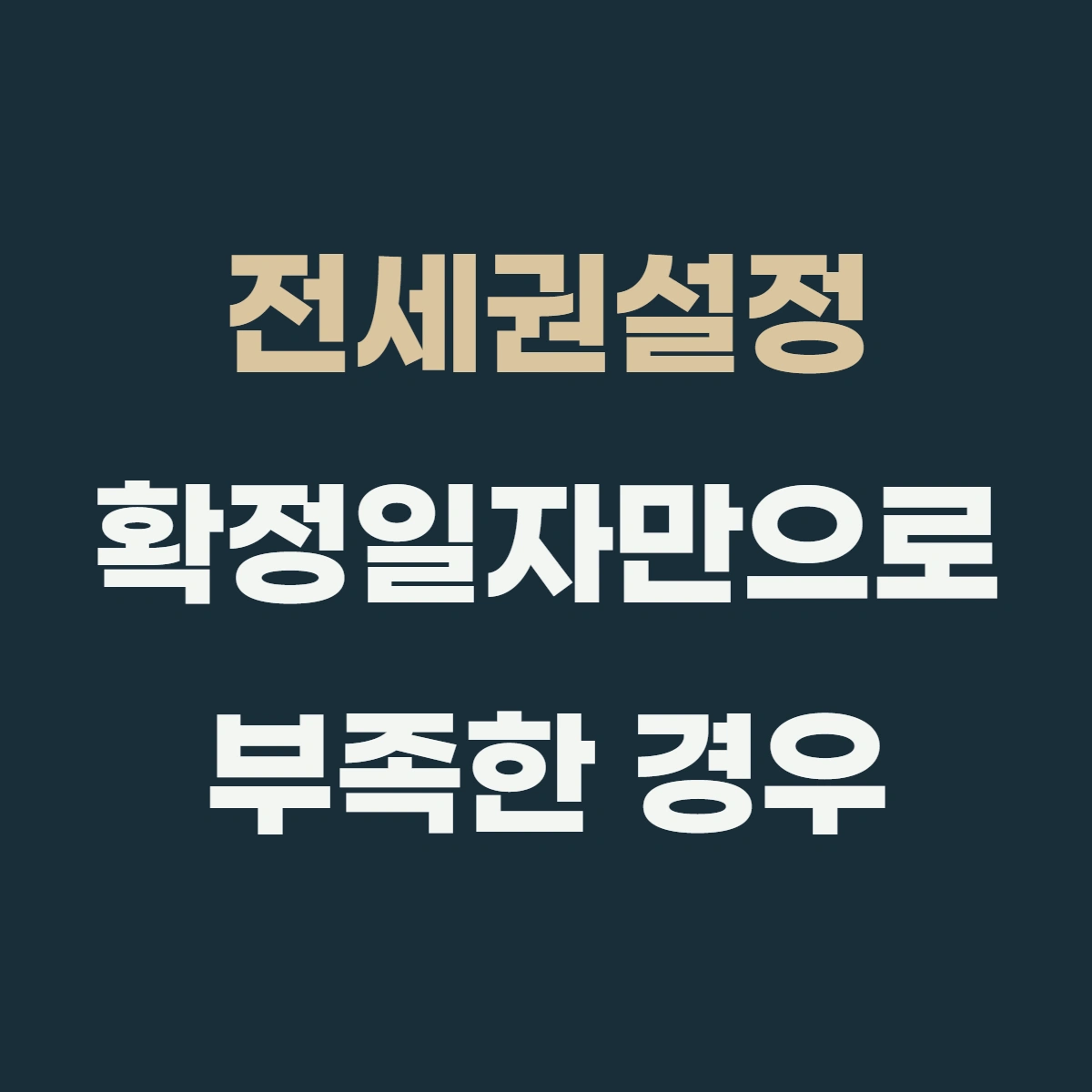전세권설정, 확정일자만으로 부족한 경우는 언제일까?