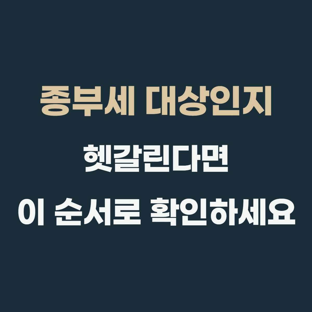종부세 대상인지 헷갈린다면, 이 순서로 확인하세요