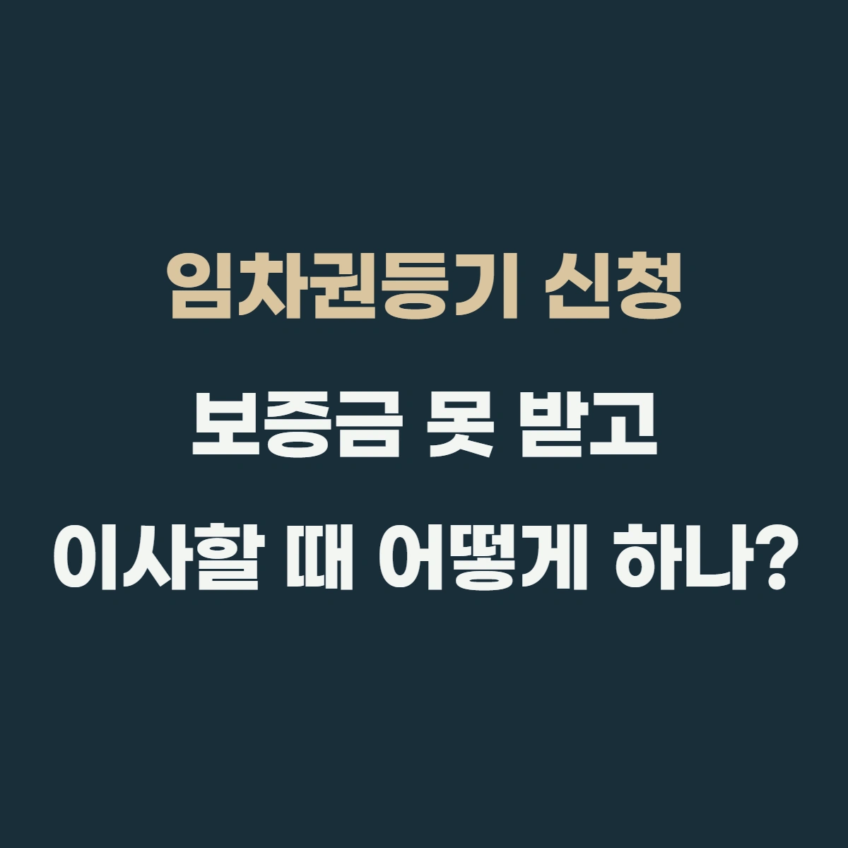 임차권등기 신청, 보증금 못 받고 이사할 때 어떻게 하나?