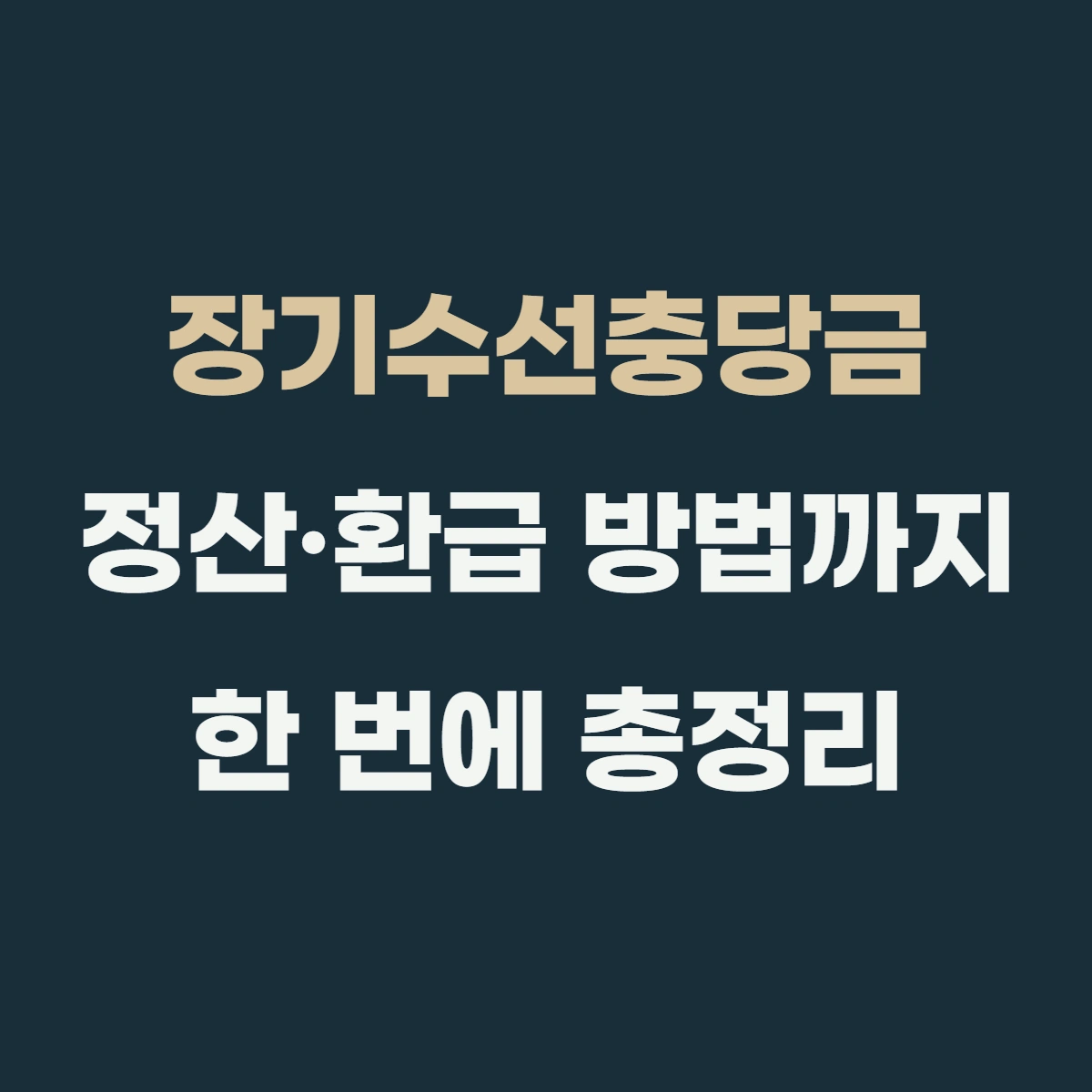 장기수선충당금 뜻부터 정산·환급 방법까지 한 번에 총정리