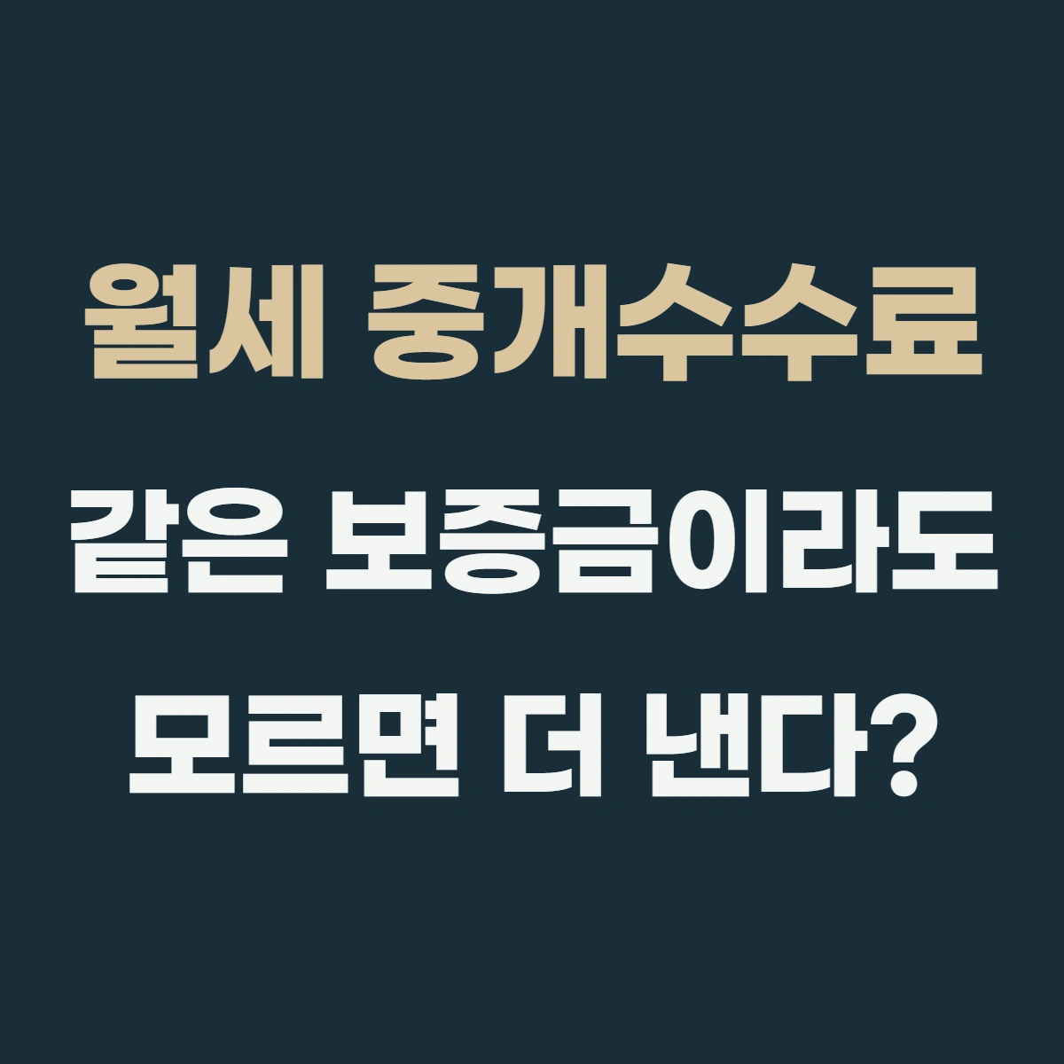 월세 중개수수료, 같은 보증금 1,000만 원인데 옆집보다 더 내는 이유는?