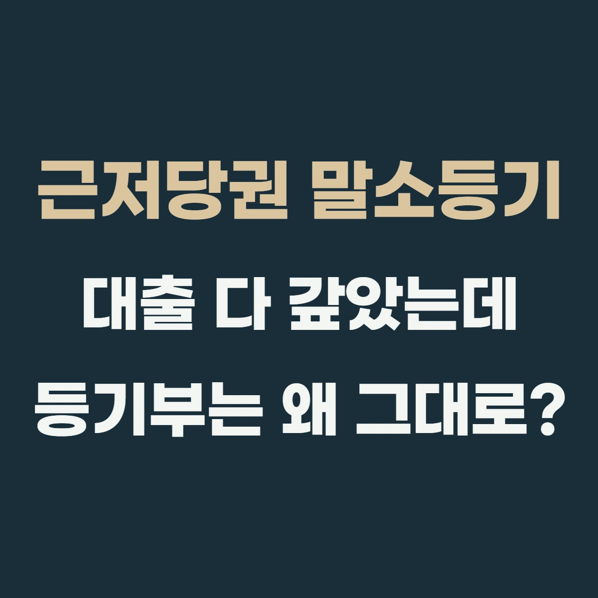 근저당권 말소등기, 대출 다 갚았는데 등기부에 왜 그대로 남아 있을까?