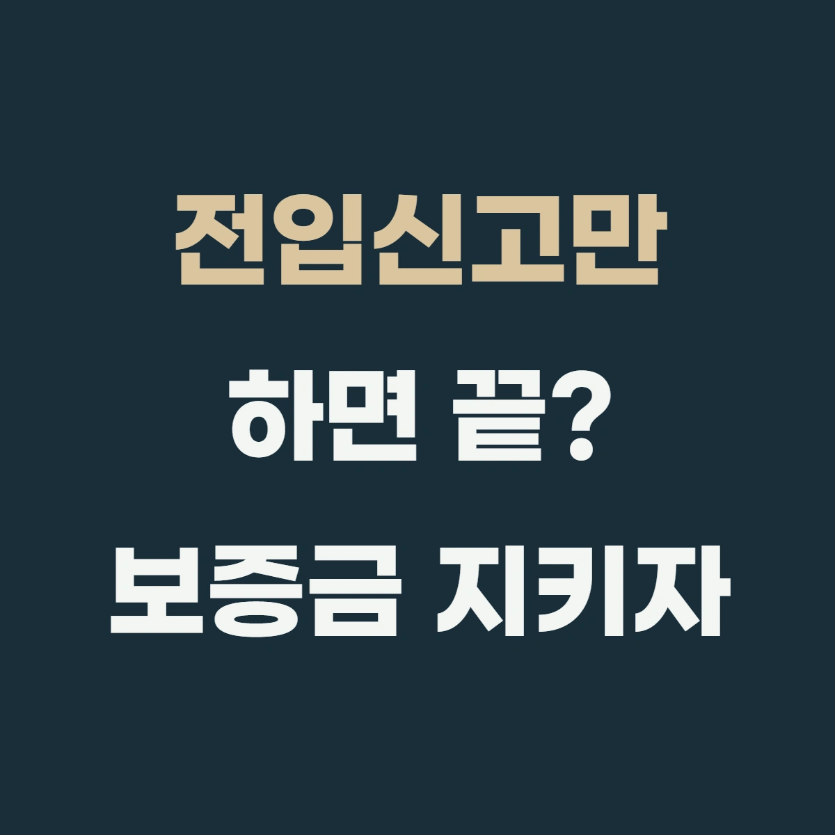 전입신고만 하면 끝? 보증금 지키려면 하나 더 필요하다