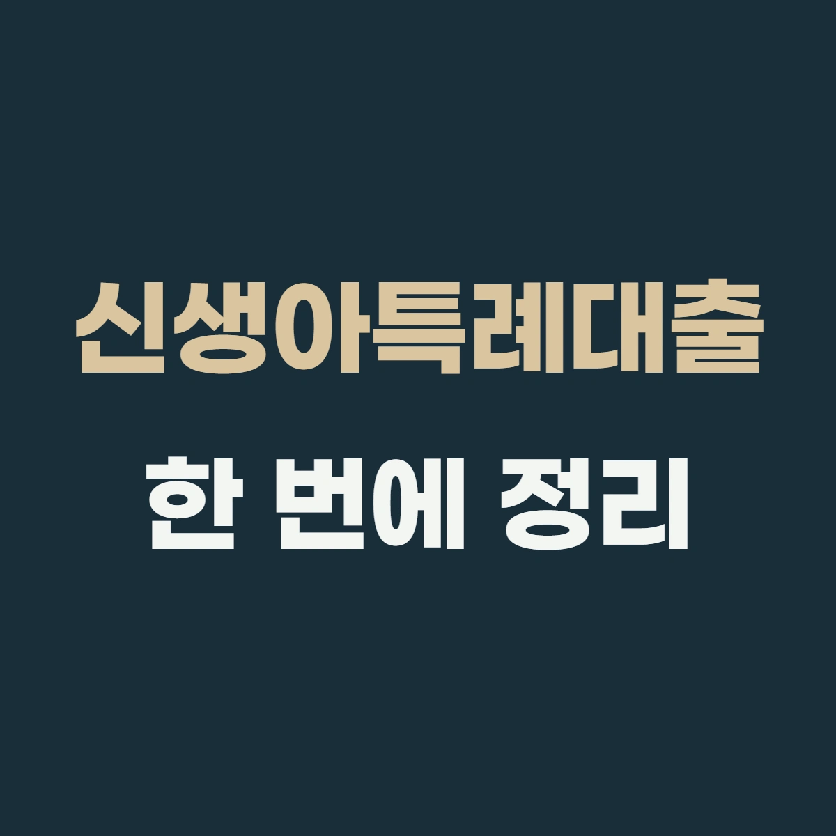신생아특례대출신청 방법, 서류 준비부터 접수까지 한 번에 정리