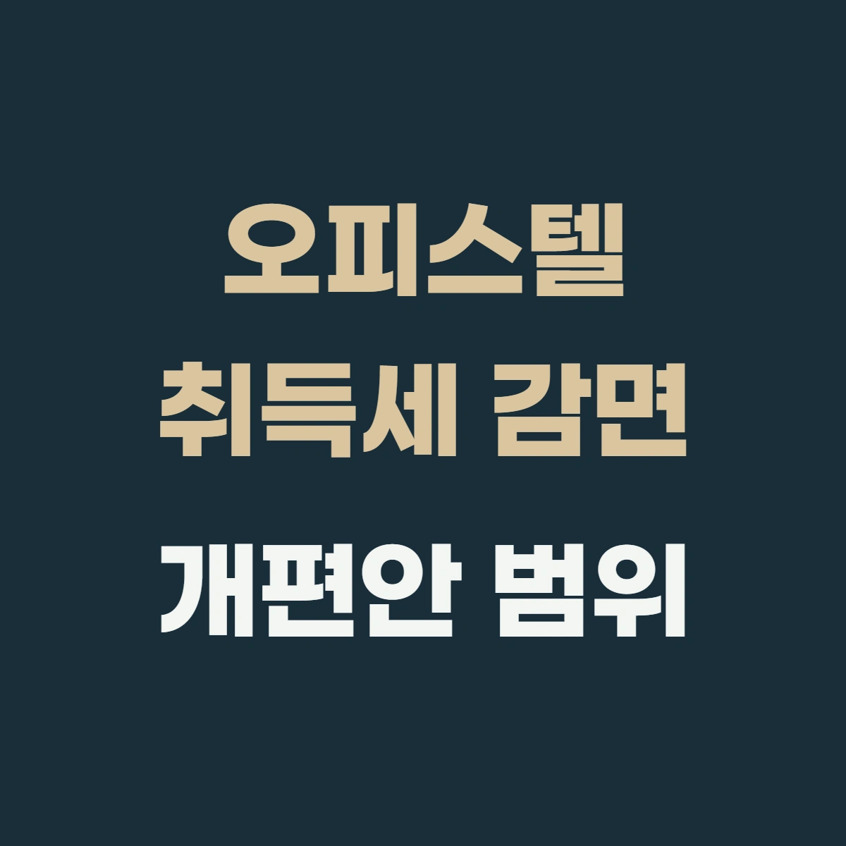 오피스텔 취득세 감면, 생애최초여도 지금은 안 되는 이유 (+2026년 개편안 범위)