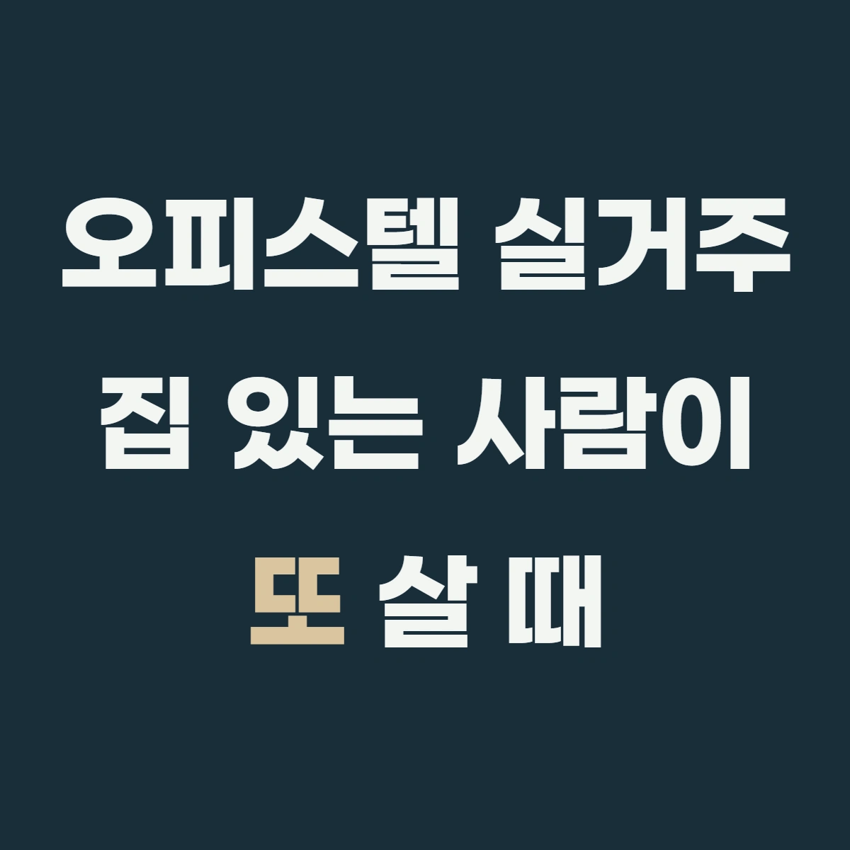 오피스텔 실거주, 아파트 매수하듯하면 놓치는 6가지