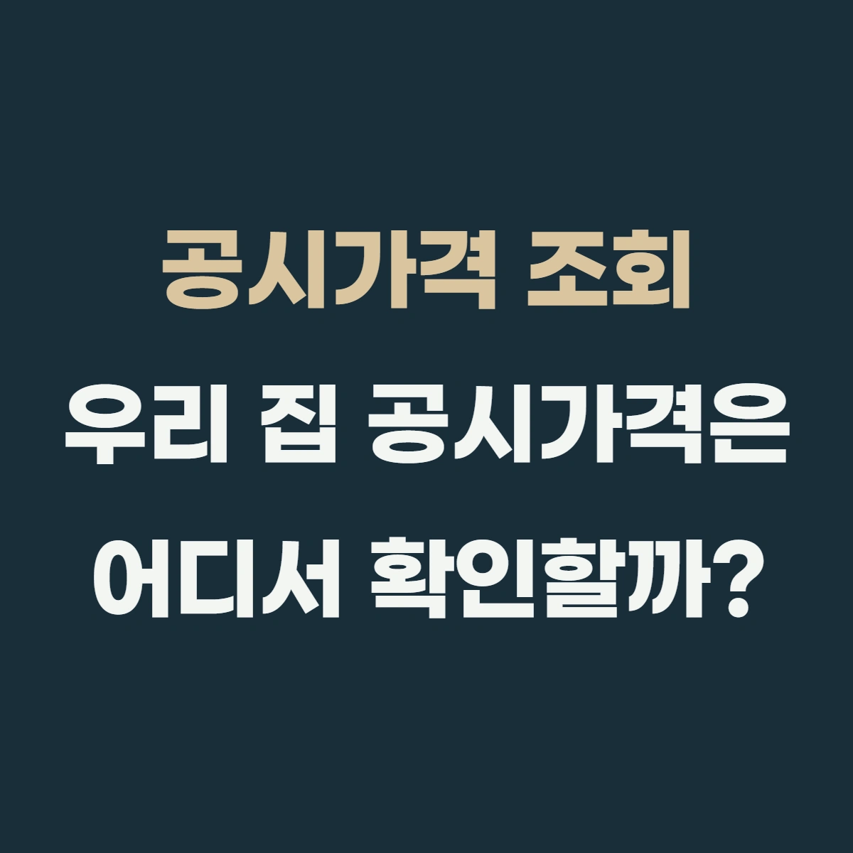 공시가격 조회, 우리 집 공시가격은 어디서 확인할까?