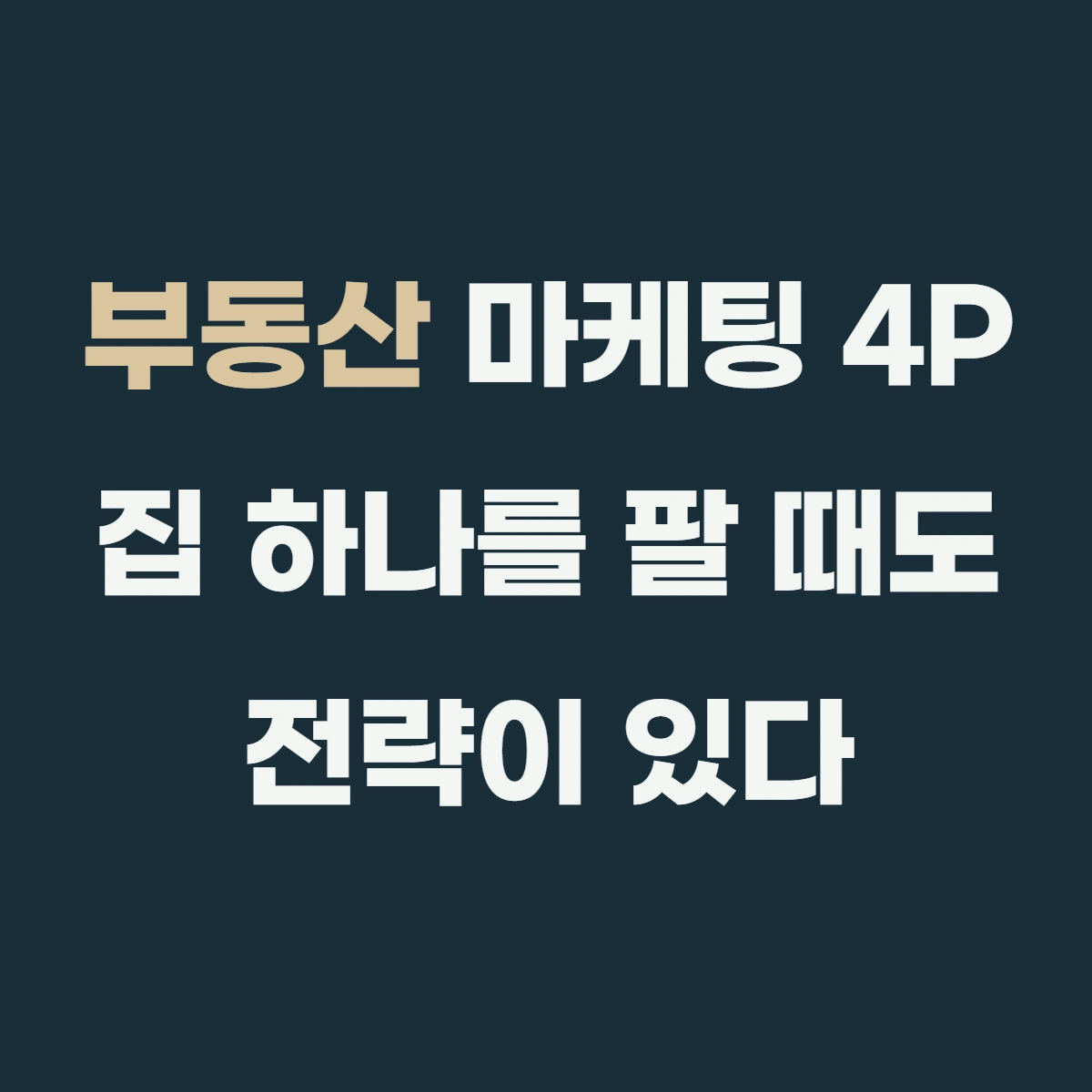 부동산 마케팅 4P, 집 하나를 팔 때도 전략이 있다