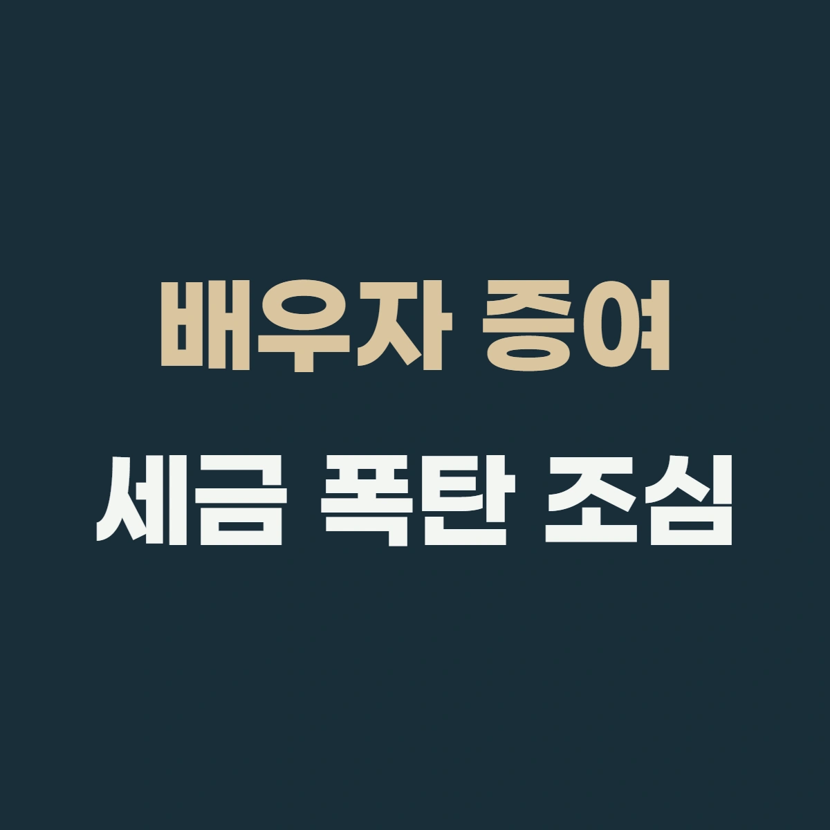 배우자 증여 6억원 공제, 몇 년 전에도 받은 적 있다면 주의
