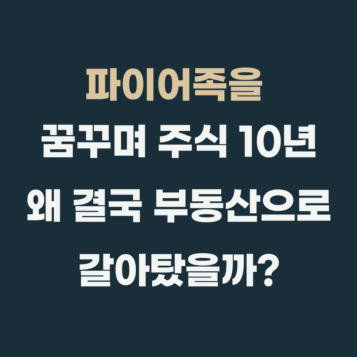 파이어족을 꿈꾸며 주식 10년, 왜 결국 부동산으로 갈아탔을까?