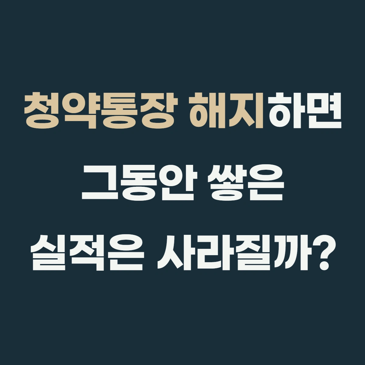 청약통장 해지하면, 그동안 쌓은 가입기간도 사라질까?