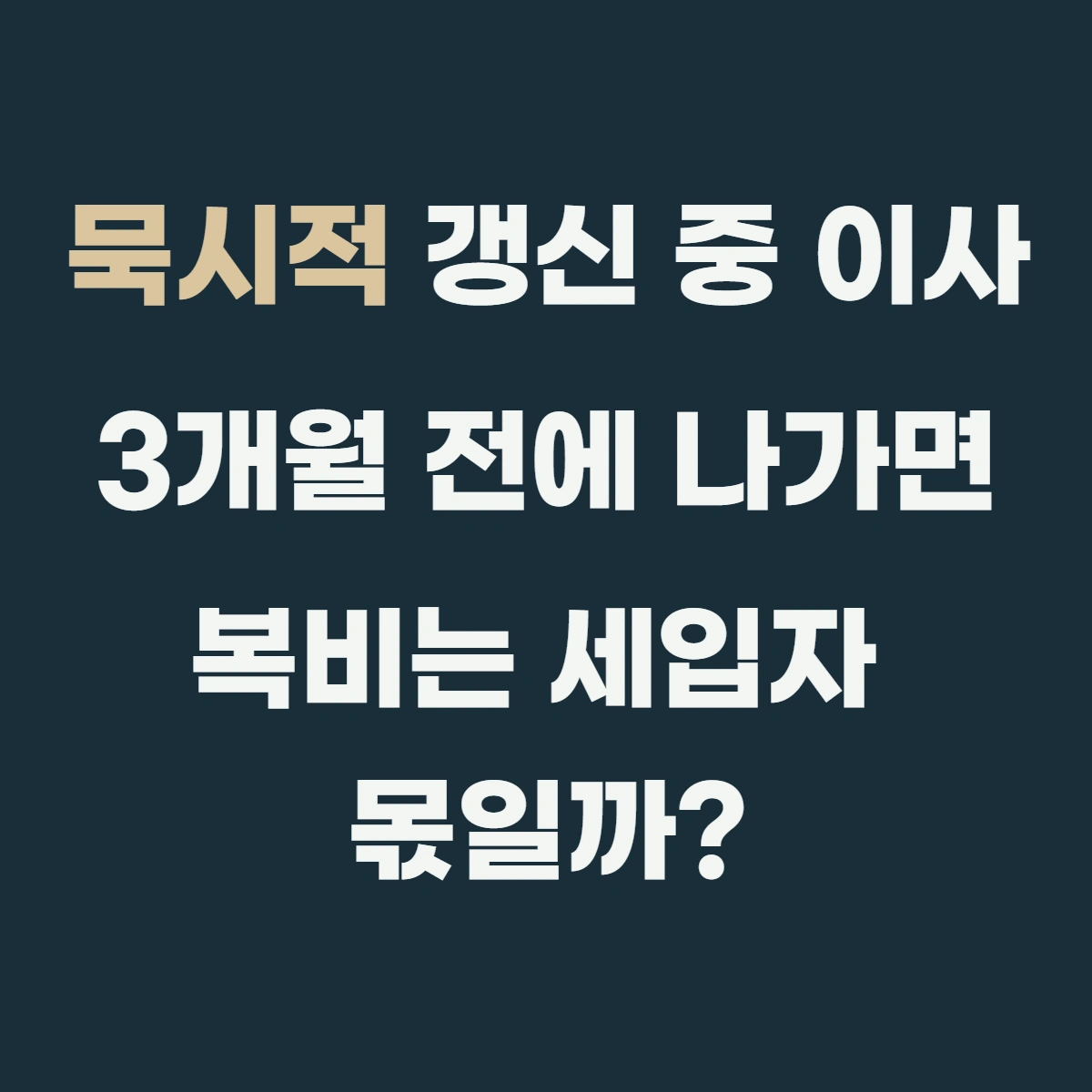 묵시적 갱신 중 이사, 3개월 전에 나가면 복비는 세입자 몫일까?