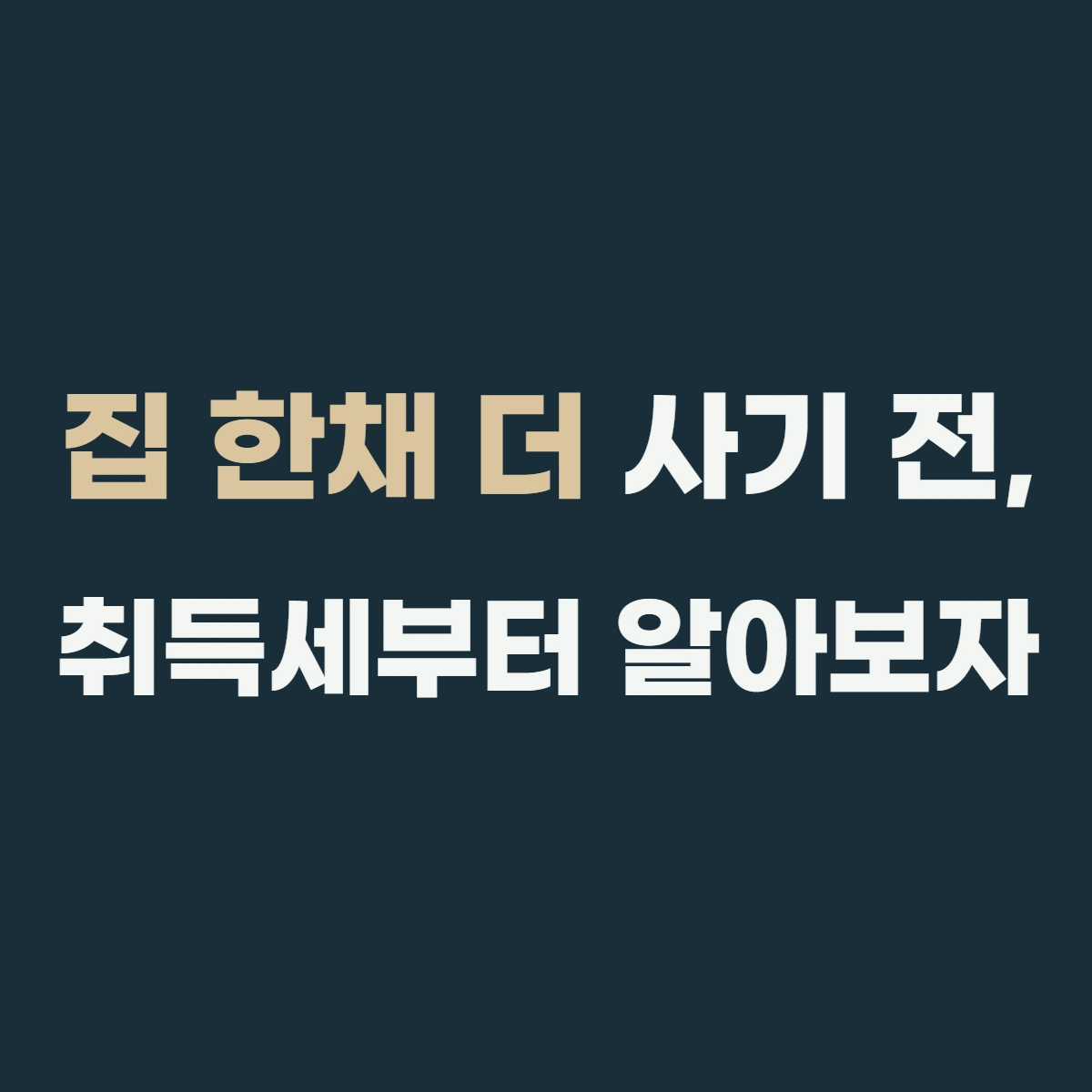 2주택 취득세, 8억 집 두 번째로 사면 얼마? (+계산 예시 포함)