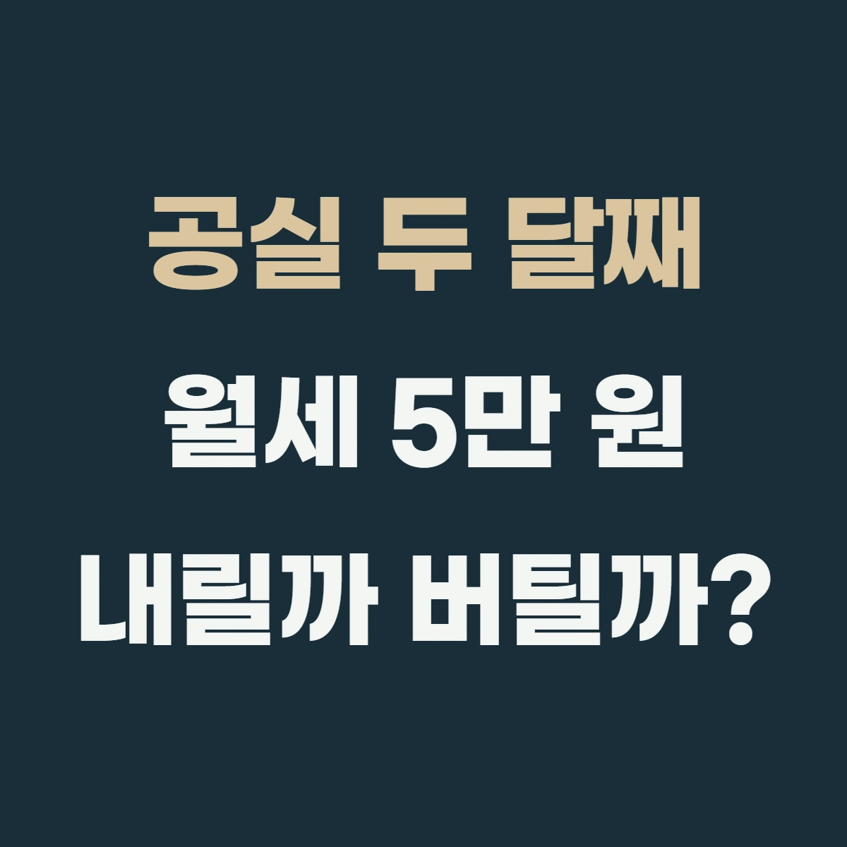 공실 두 달째, 월세 5만 원 내릴까 버틸까?