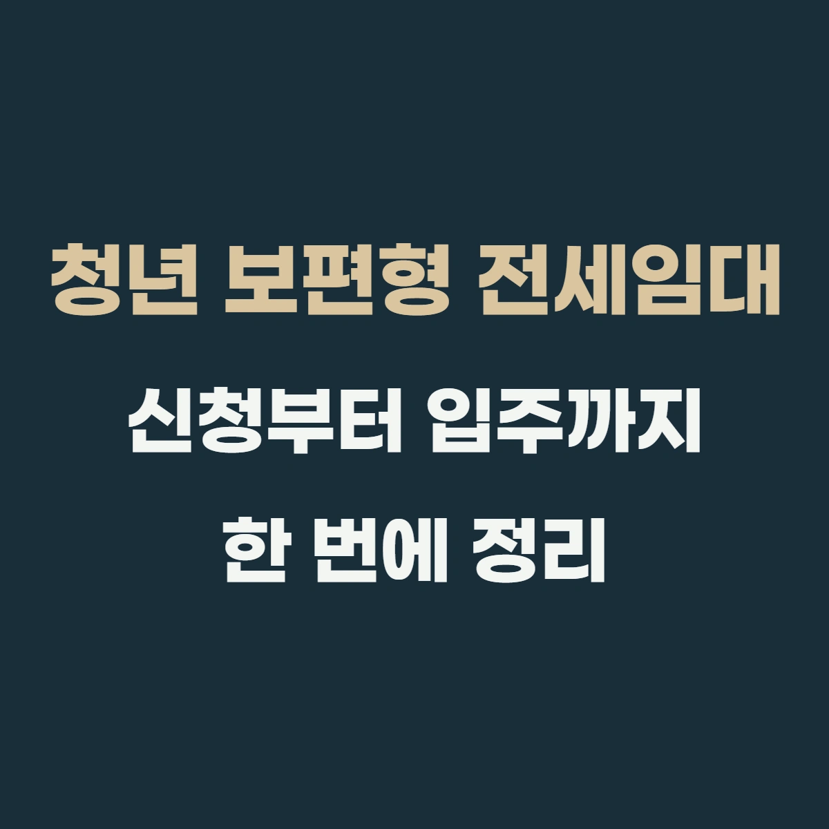 청년 보편형 전세임대, 신청부터 입주까지 한 번에 정리 (+탈락하는 경우)
