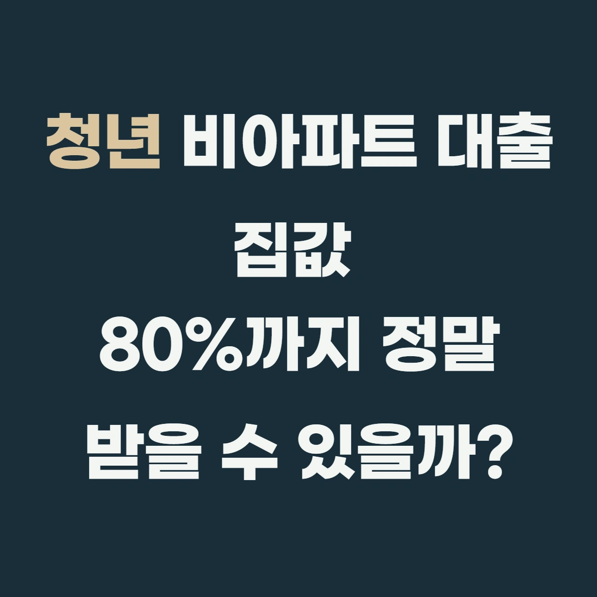 청년 비아파트 대출, 집값 80%까지 정말 받을 수 있을까? (+안 되는 경우)